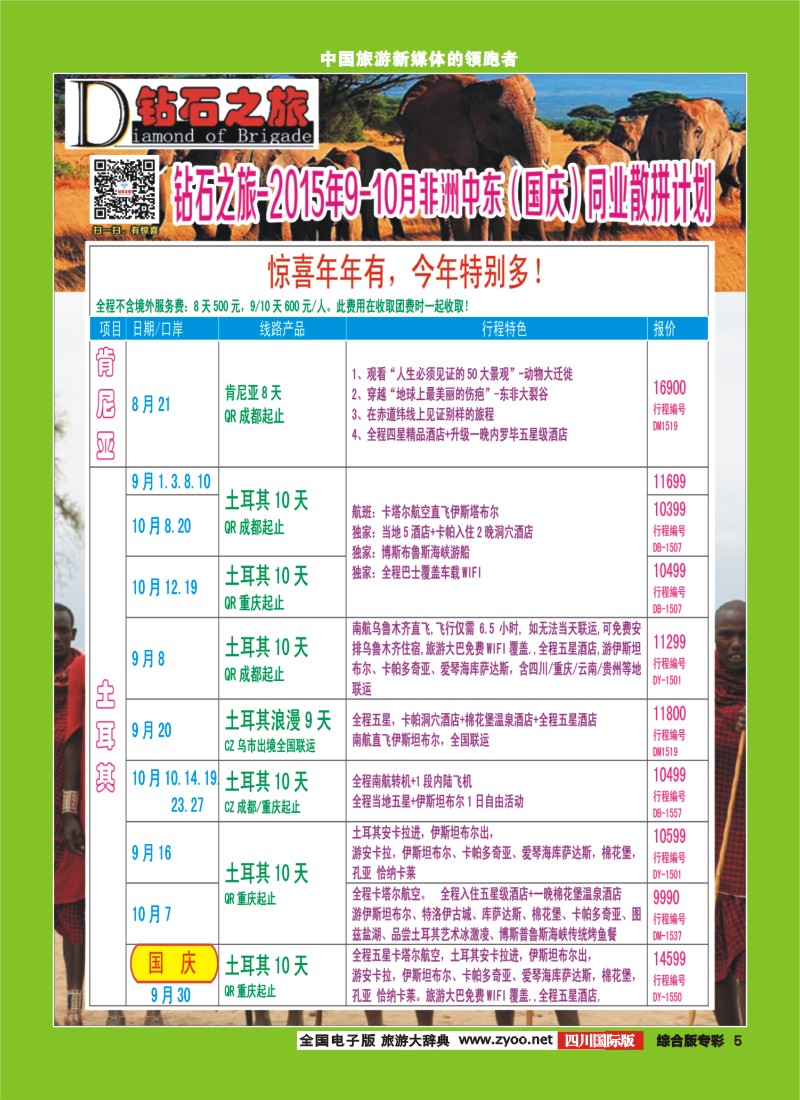 H专彩005   【钻石之旅】中旅青旅-非洲中东9-10月国庆计划 ｛02620｝2