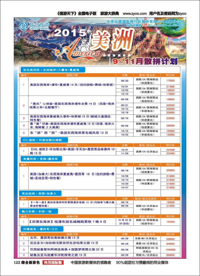 H彩122 北京众信国旅成都分公司-美洲