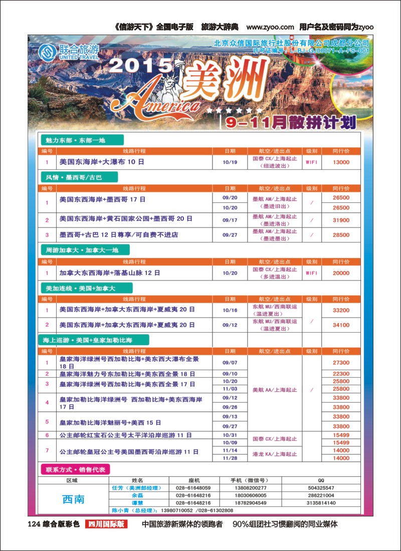 H彩124 北京众信国旅成都分公司-美洲