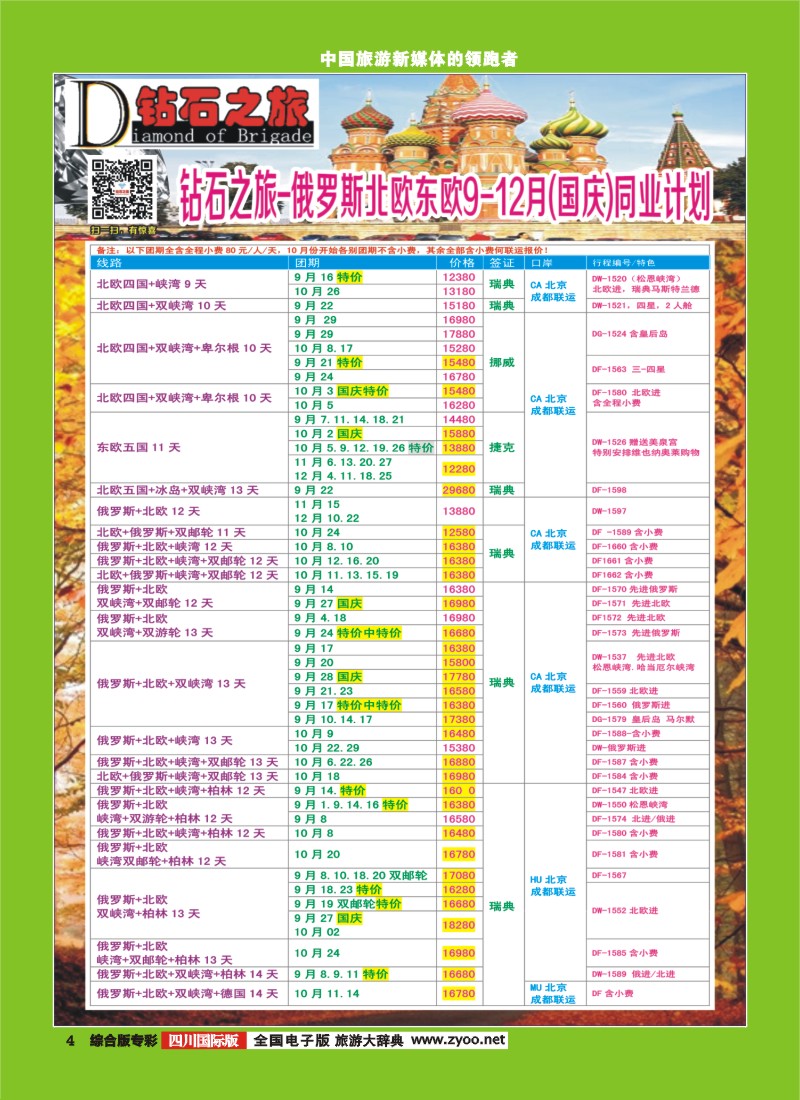 H专彩004   【钻石之旅】中旅青旅-俄罗斯北欧东欧9-12月国庆计划  ｛02620｝1