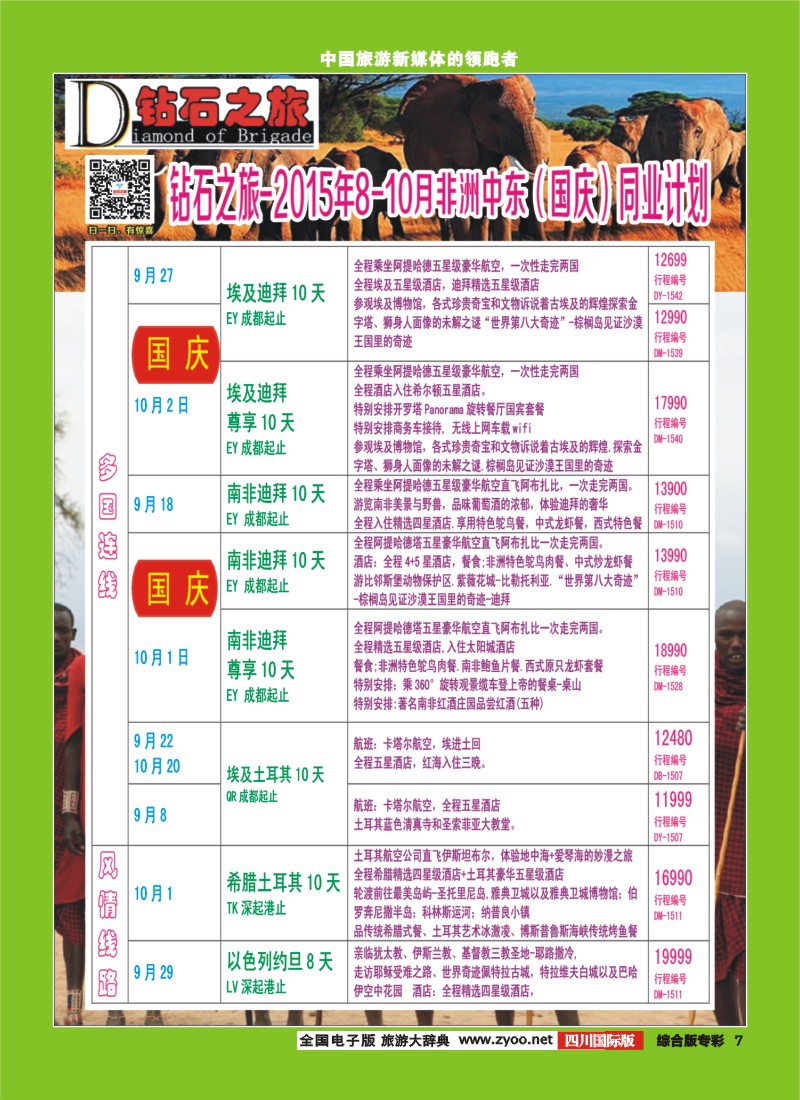 H专彩007   【钻石之旅】中旅青旅-非洲中东8-10月国庆计划 ｛02620｝4