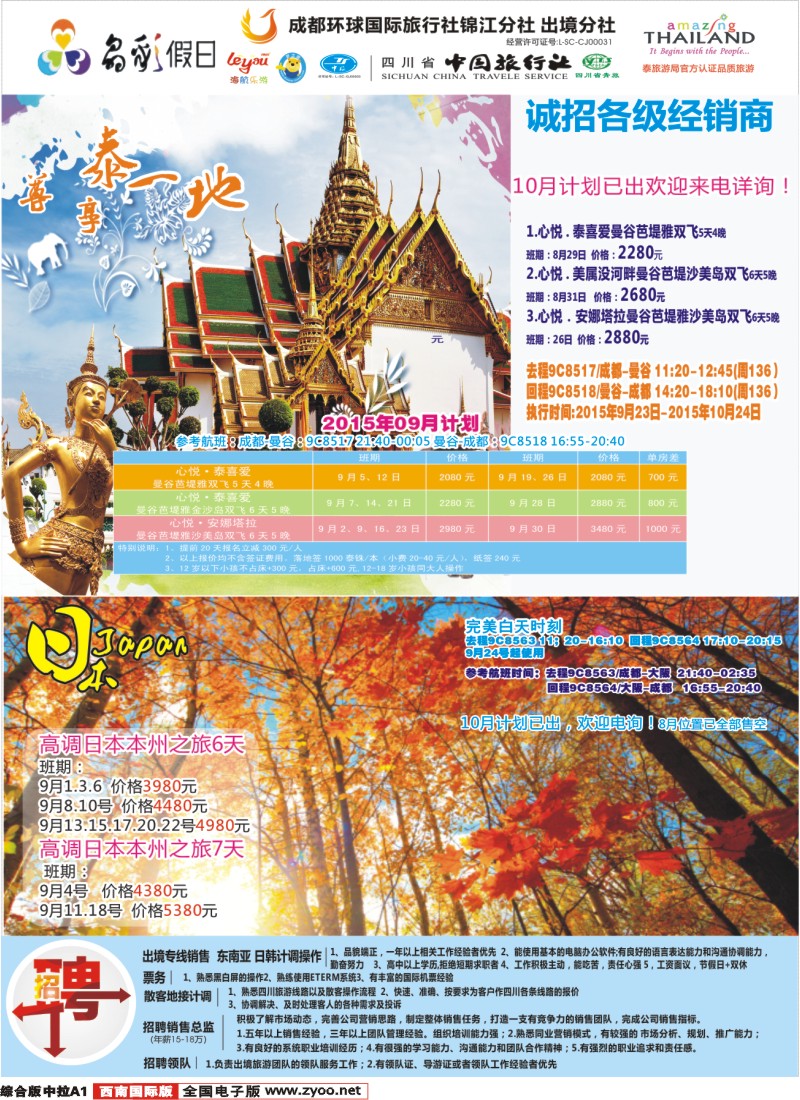 H中拉A1 成都环球-晶彩假日-苏梅岛 日本 东南亚