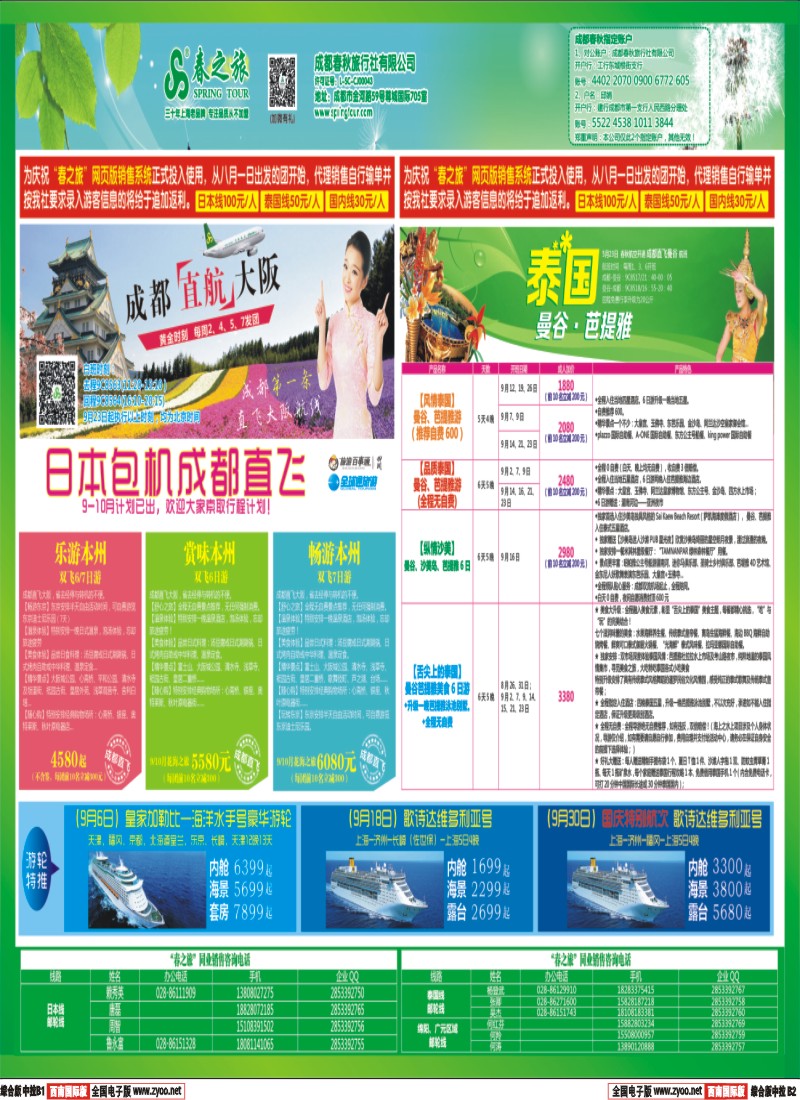 H中拉B1B2  【春秋航空】成都春秋-日本泰国包机成都直飞