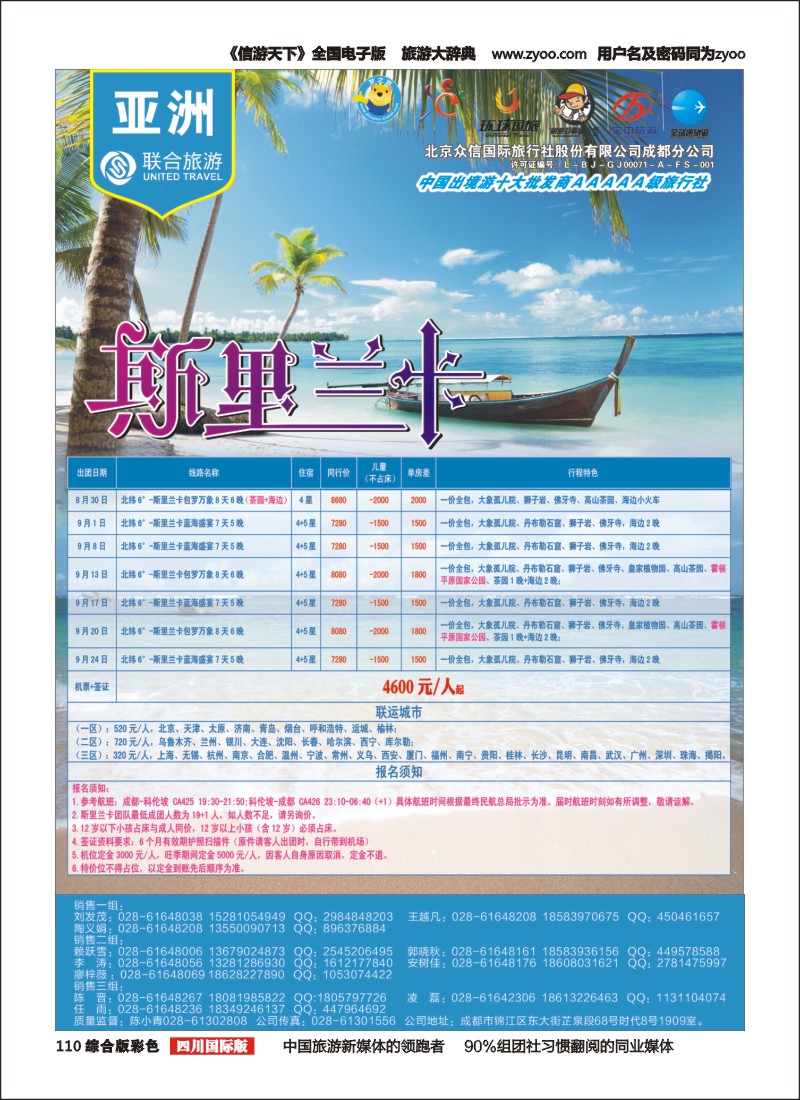 H彩110  北京众信国旅成都分公司-斯里兰卡