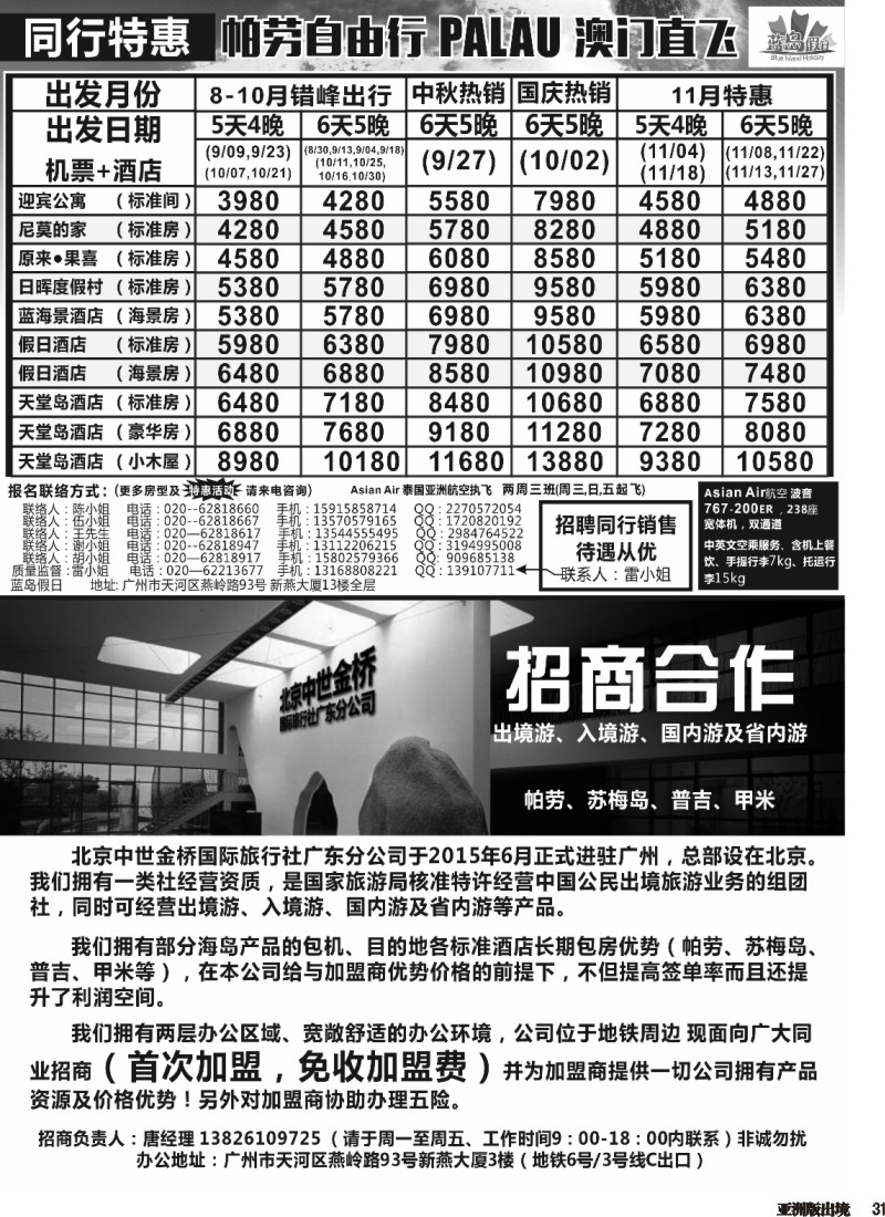 L031  蓝岛假日：澳门直飞帕劳2015年8-9月份同行特惠