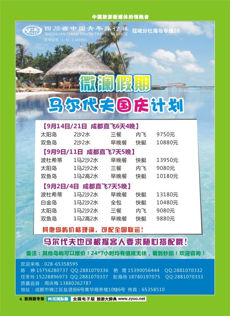 L专彩004四川省中国青年旅行社-马尔代夫-微澜假期  