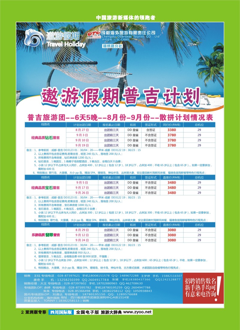 L专彩2 成都海外--遨游假期 普吉 招聘 声明