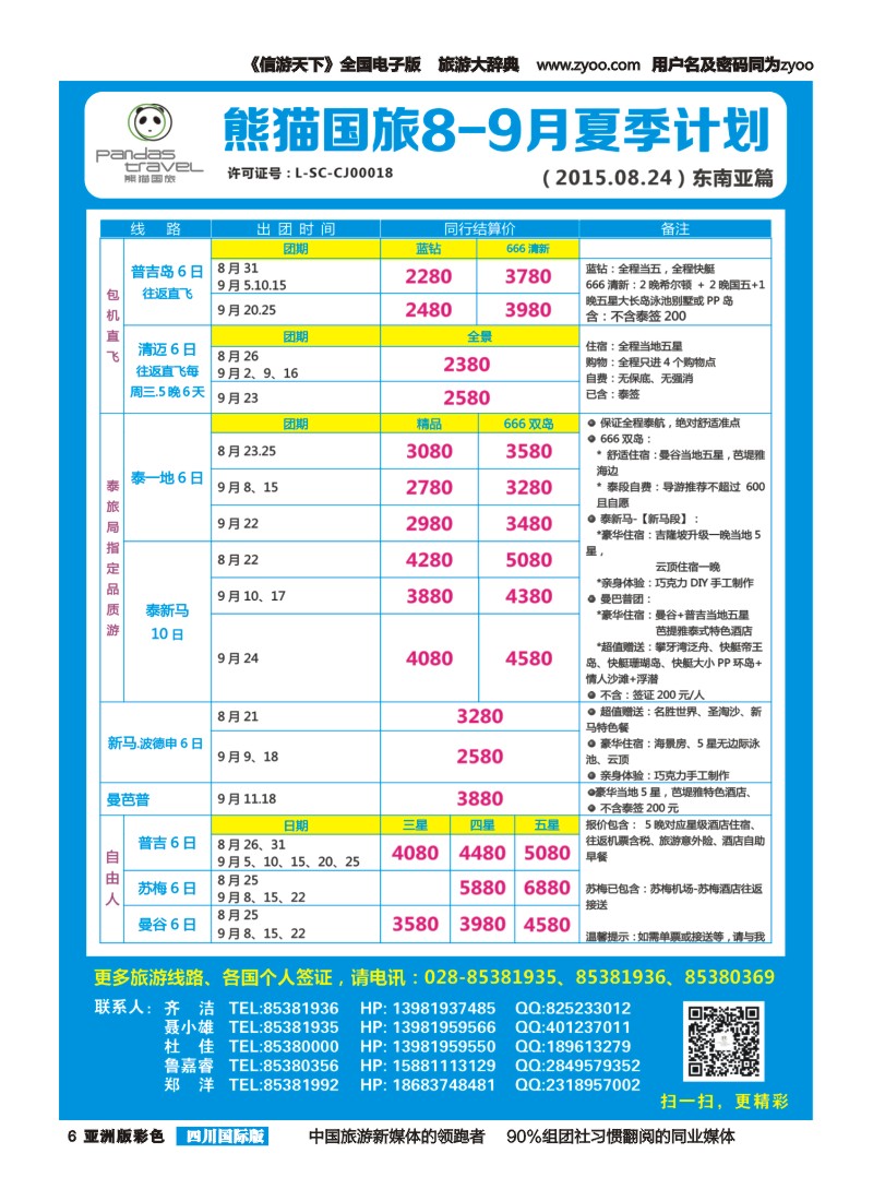 L彩006 熊猫国旅 东南亚  欧洲 