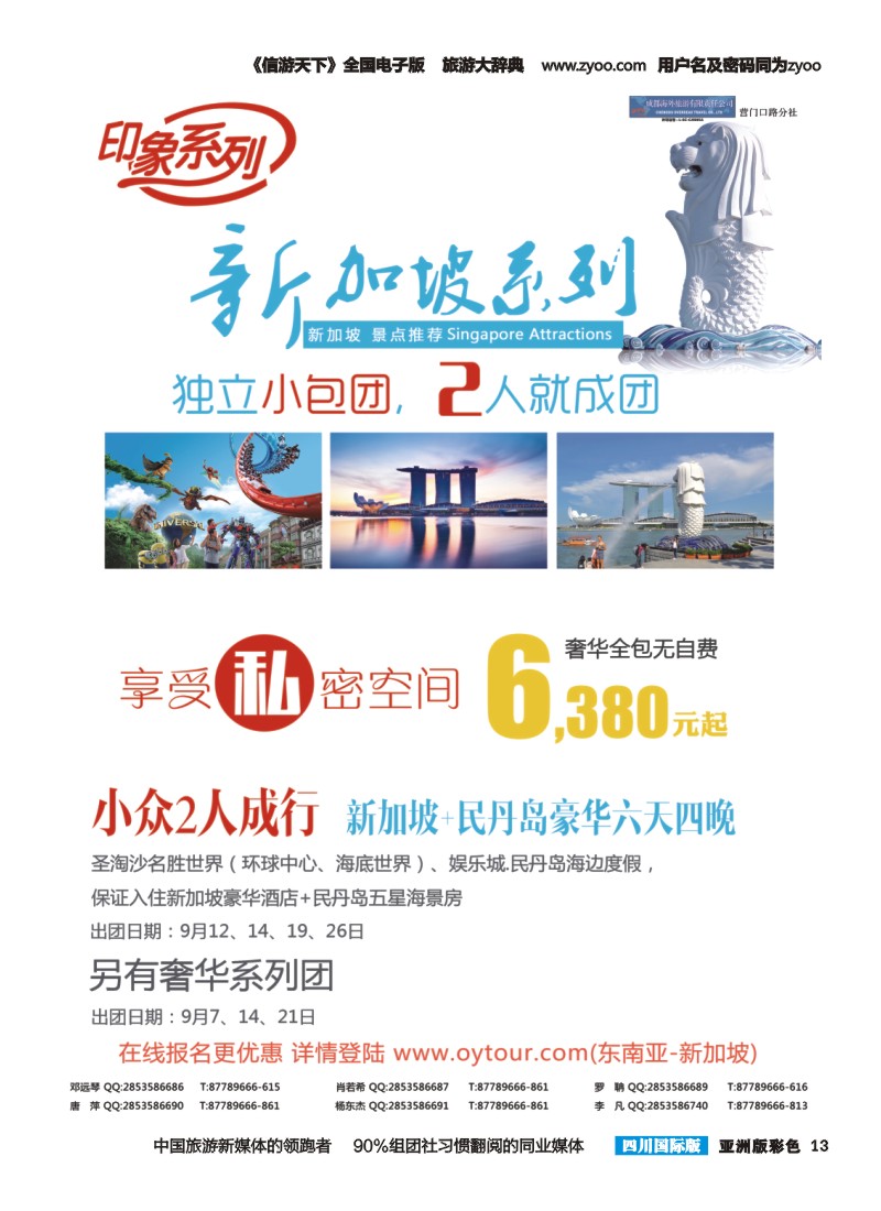 L彩013  成都海外旅游-营门口分社 印象系列-新加坡