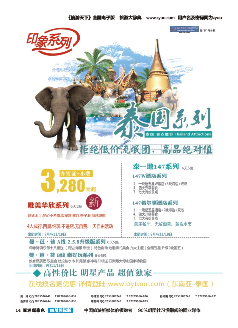 L彩014  成都海外旅游-营门口分社 印象系列-泰国