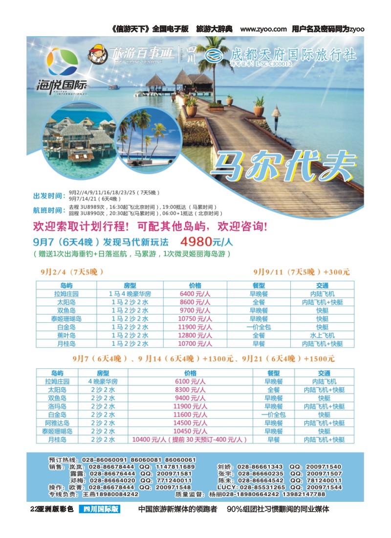 L彩022 成都天府国旅-海悦假期-马尔代夫、毛里求斯、普吉｛02901｝