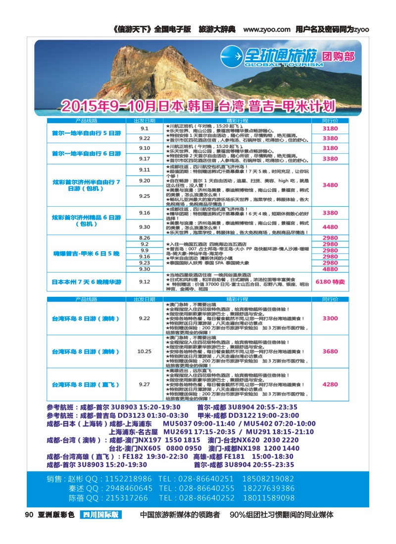 L彩090全球通旅游团购部—日本、韩国、台湾、普吉-甲米