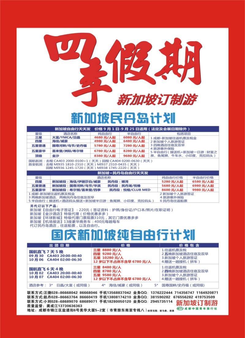 L特刊18  市青旅-四季假期-新加坡
