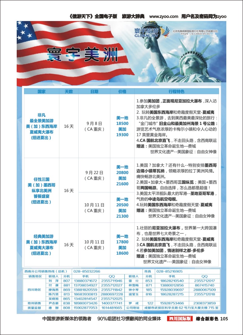 H彩105  凤凰国旅-寰宇旅游-美洲