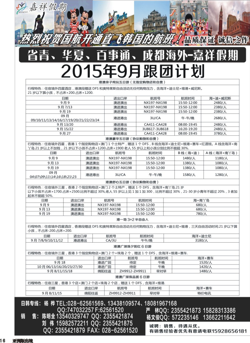 L016 嘉祥假期-日本、港澳