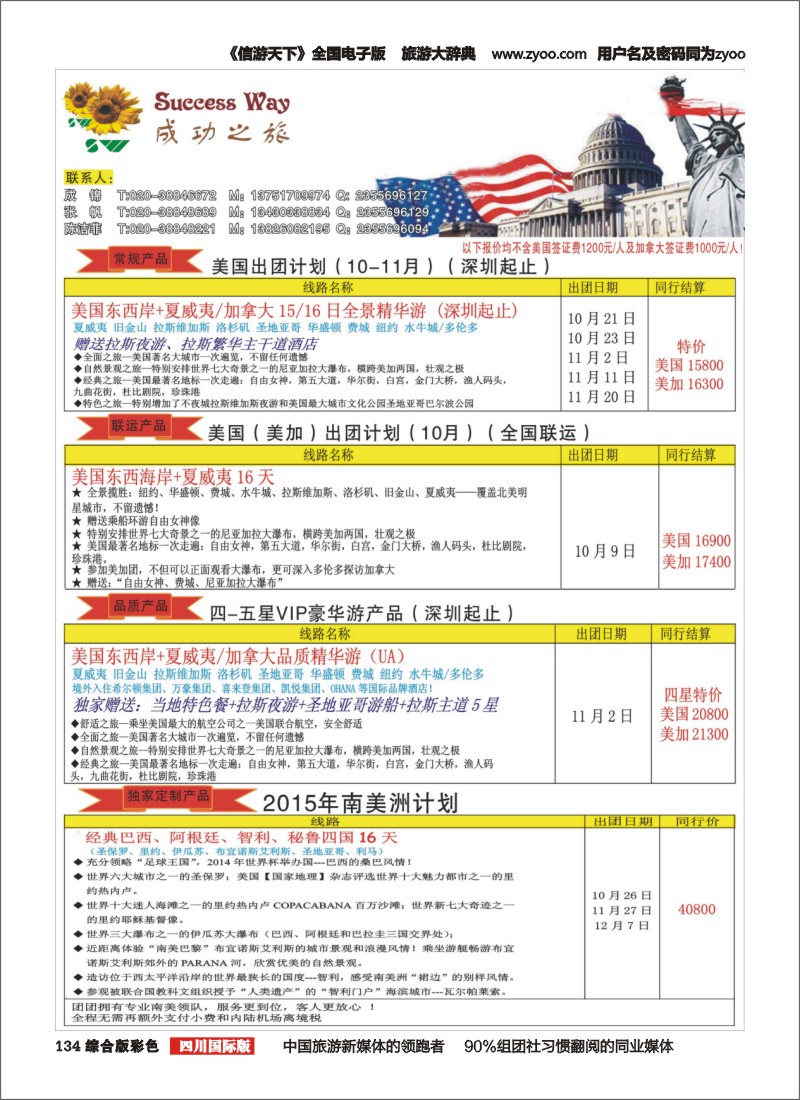 H彩134  广州成功之旅－－欧洲、美洲、南美计划(四川,重庆,云南国)
