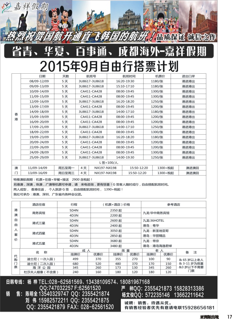 L017 嘉祥假期-日本、港澳