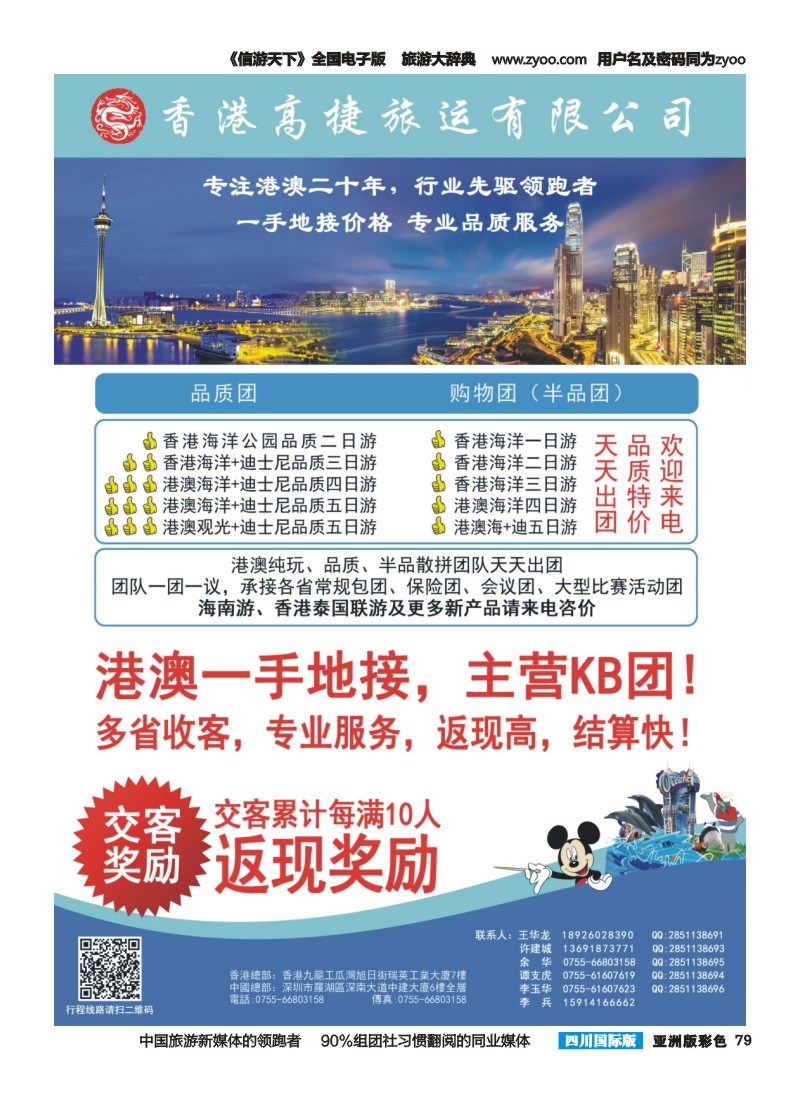 L彩079  香港高捷旅运——港澳、泰国、海南专线 彩色