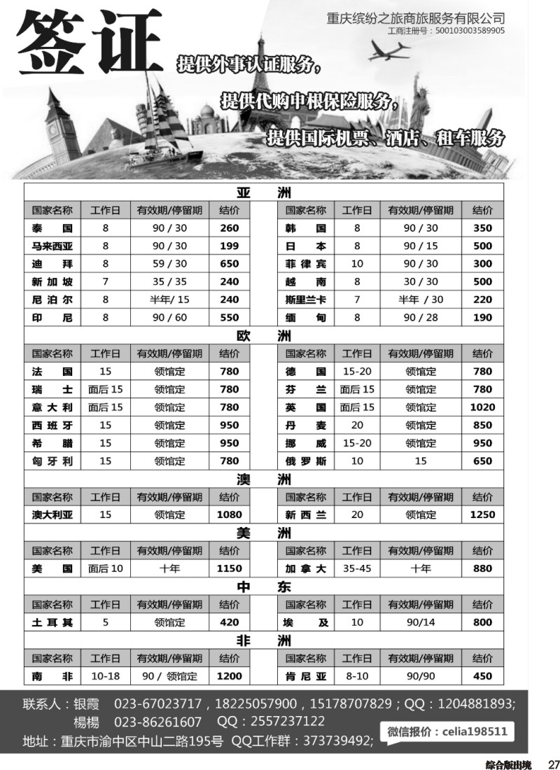 H027  重庆缤纷之旅商旅服务有限公司-签证
