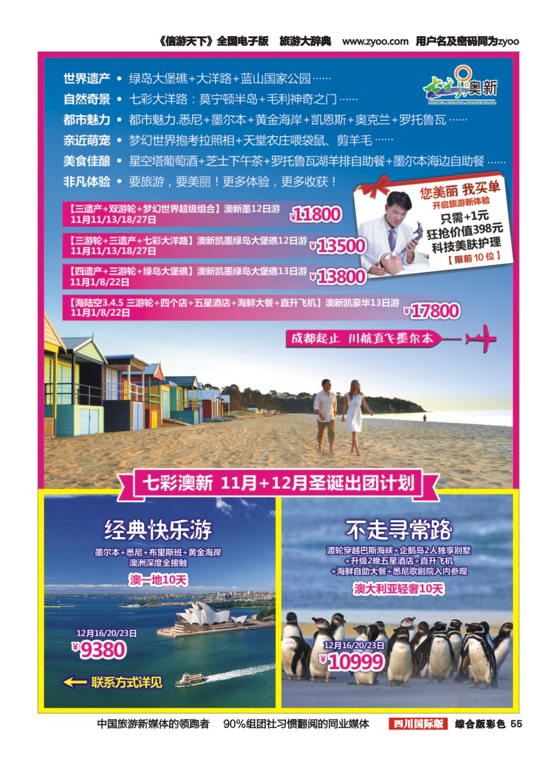 H彩055  成都海外-七彩澳新-澳大利亚、新西兰、韩国、日本