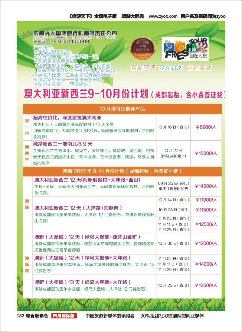 H彩132  成都光大国旅自在之旅-澳新计划
