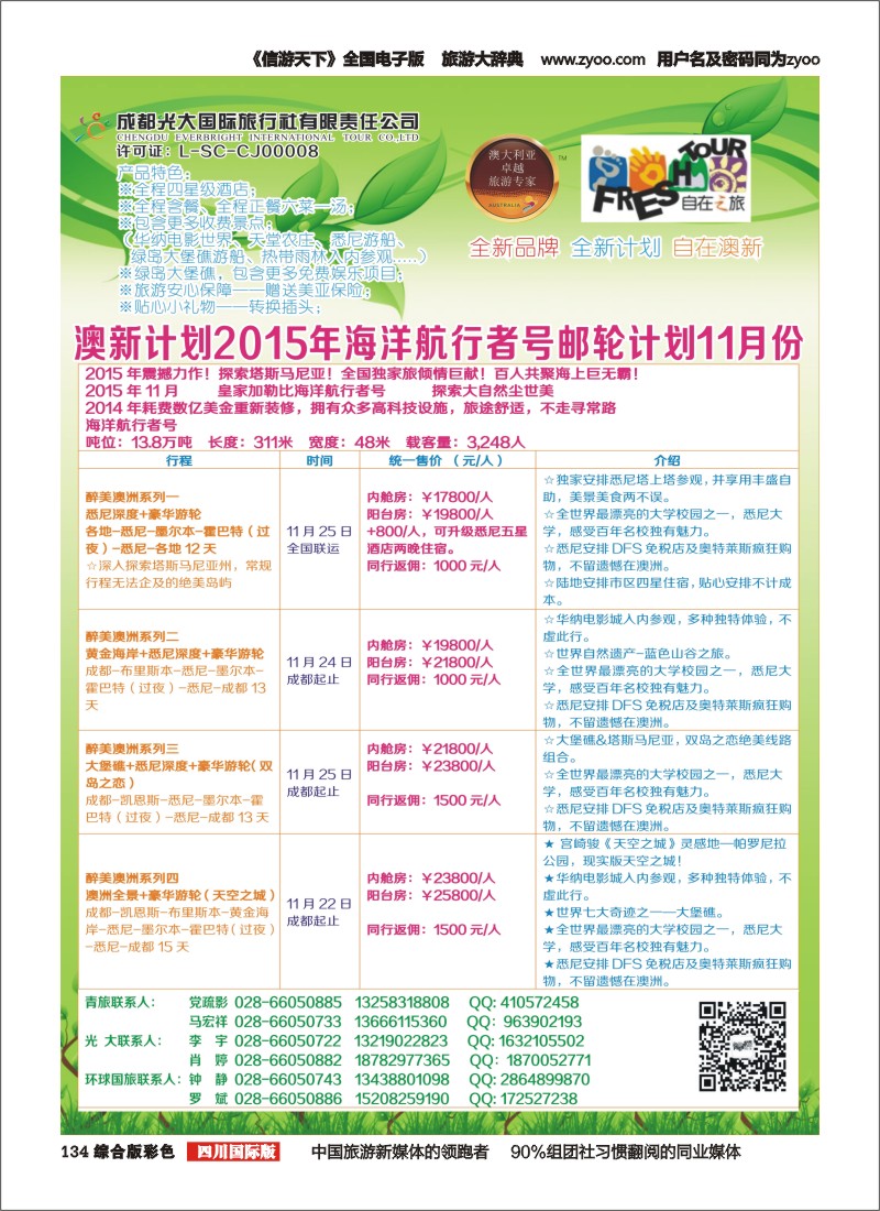 H彩134  成都光大国旅自在之旅-澳新计划