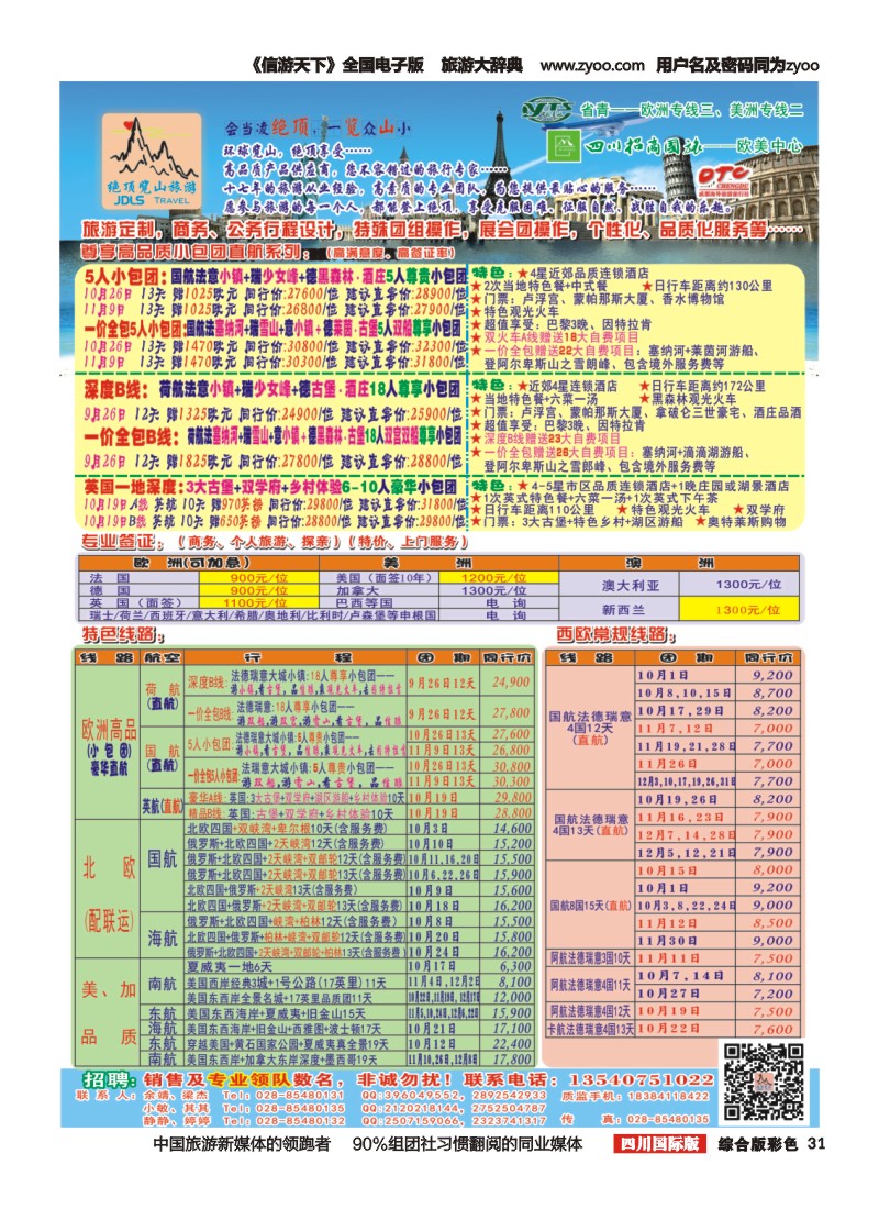 H彩031  省青：绝顶览山（品质欧洲+美洲+专业签证）