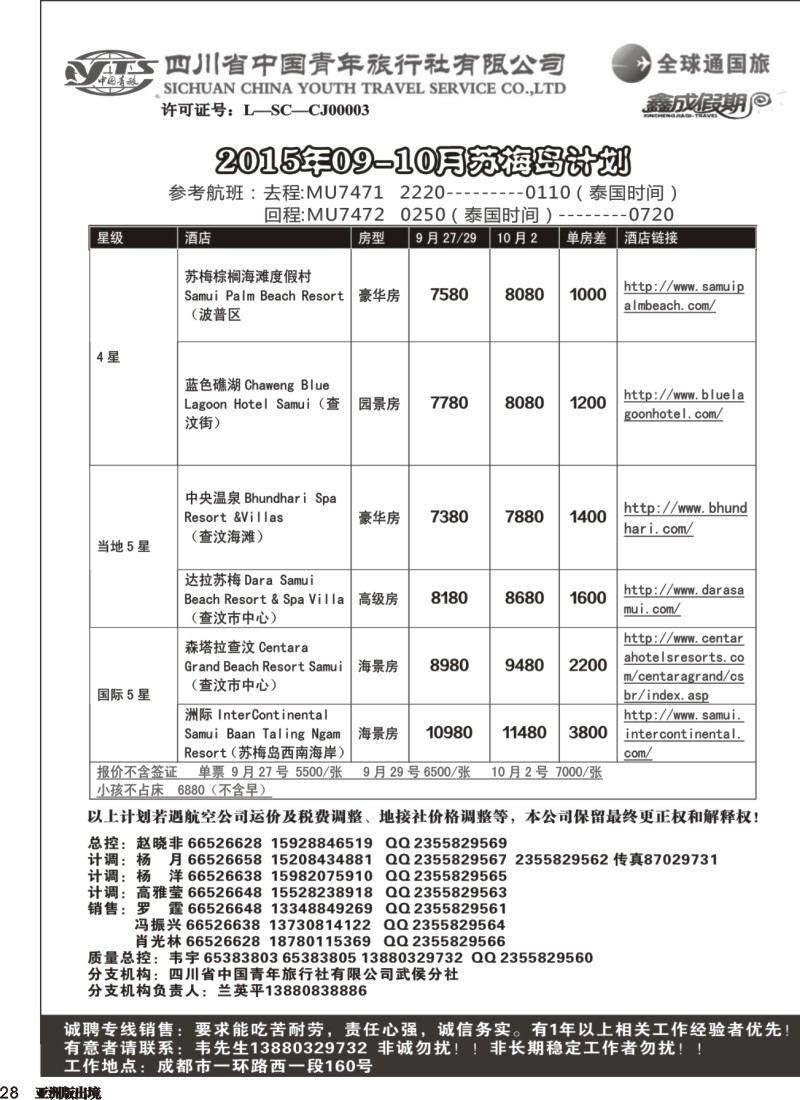 L028  省青旅-鑫成假期-苏梅岛
