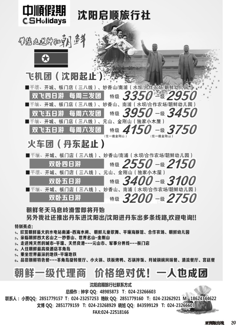 L039  启顺旅行社东北版541期