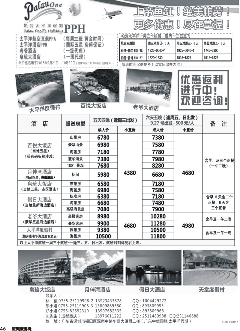 L046  帕劳太平洋假期PPH 帕劳太平洋航空直飞水母行程