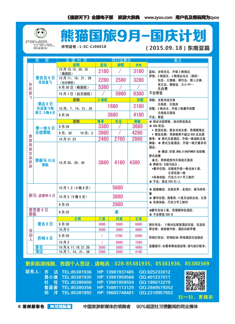 L彩006熊猫国旅 东南亚  欧洲 