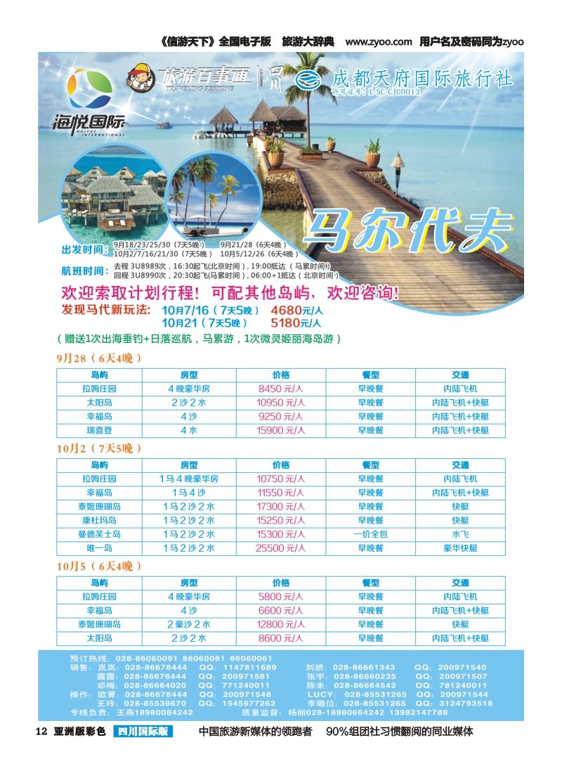 L彩012 成都天府国旅-海悦假期-马尔代夫｛02901｝