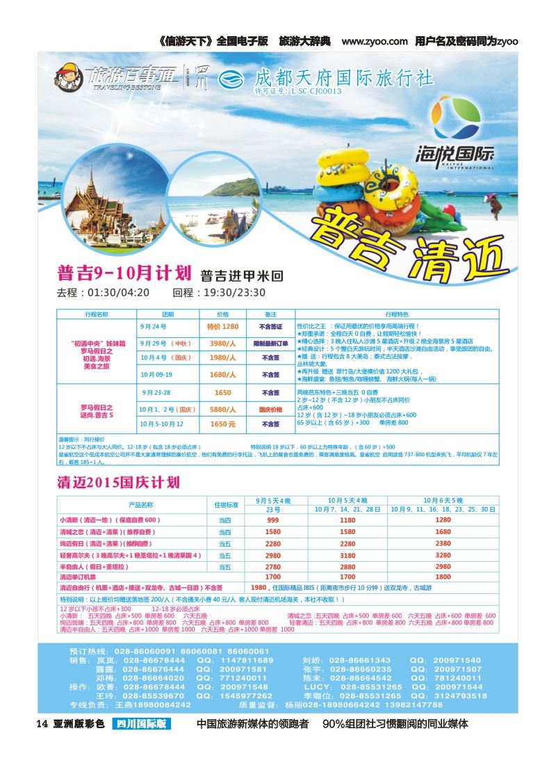 L彩014 成都天府国旅-海悦假期-清迈｛02901｝