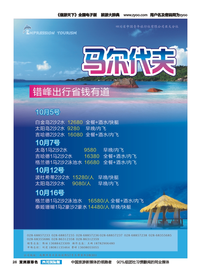 L彩026  省青旅-亚太分社-印象辉煌-马尔代夫