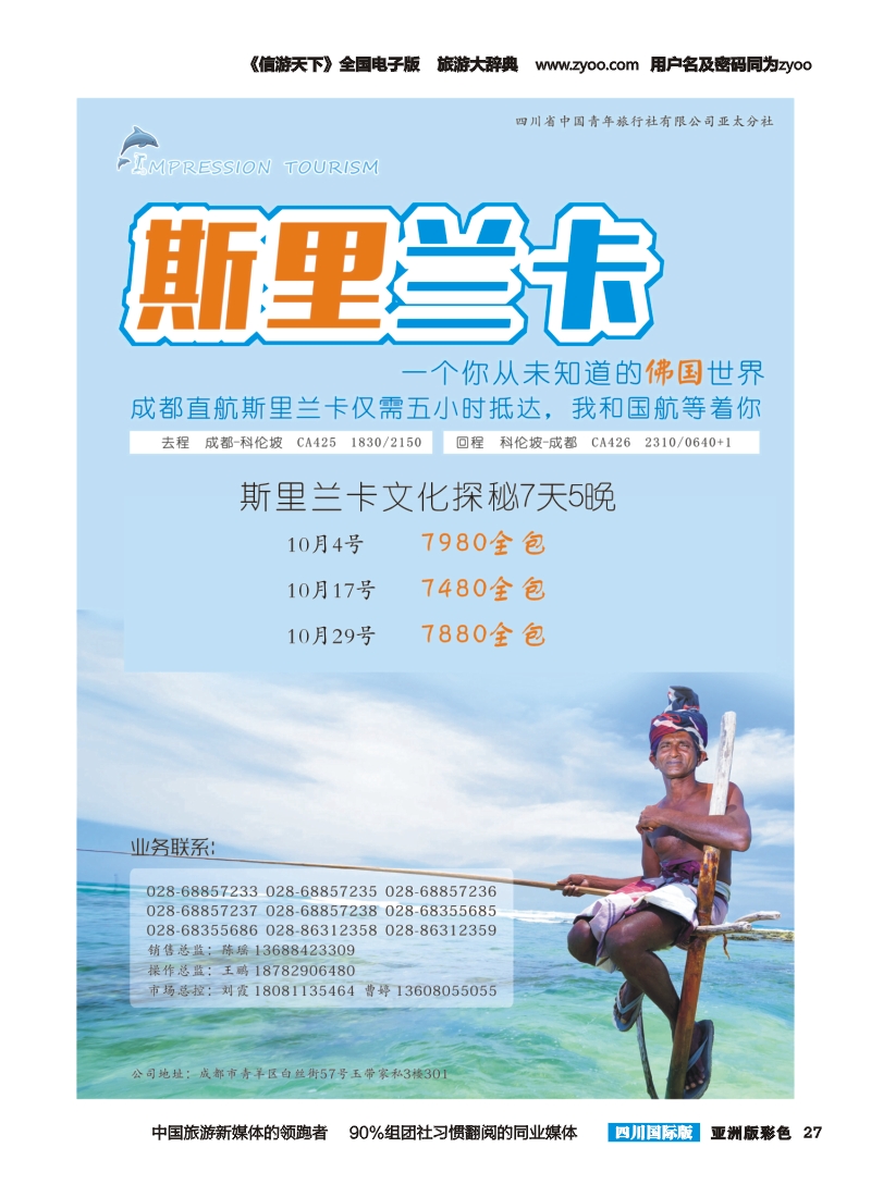 L彩027  省青旅-亚太分社-印象辉煌-斯里兰卡