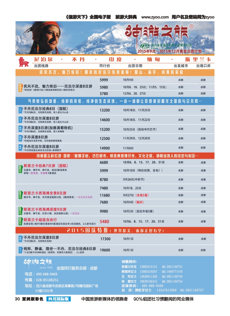 L彩030  神游之旅-尼泊尔.不丹.缅甸.印度.斯里兰卡-左