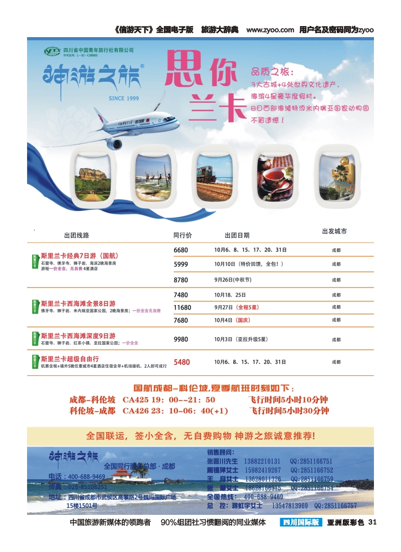 L彩031  神游之旅-尼泊尔.不丹.缅甸.印度.斯里兰卡-右