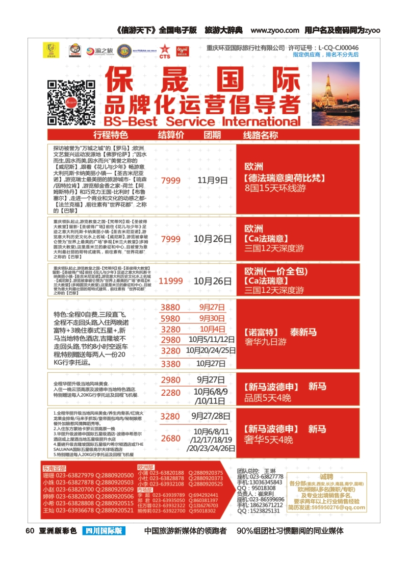 L彩060  重庆环亚国旅-保晟国际-东南亚、欧洲