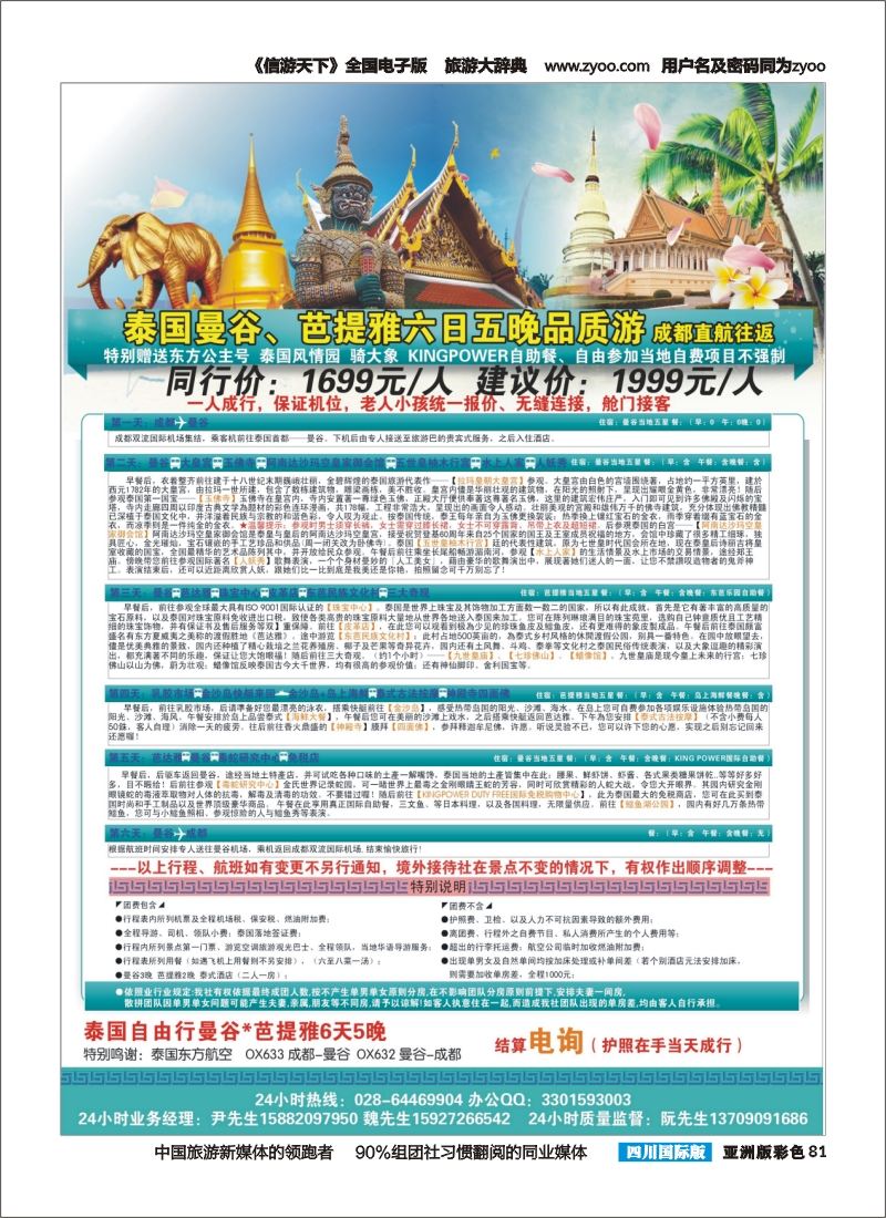 L彩081  全国赴泰大散拼-风情泰国6天品质游 成都