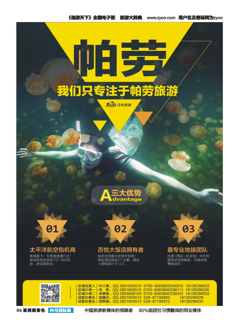L彩084  百悦假期—最专业的帕劳操作成都广告