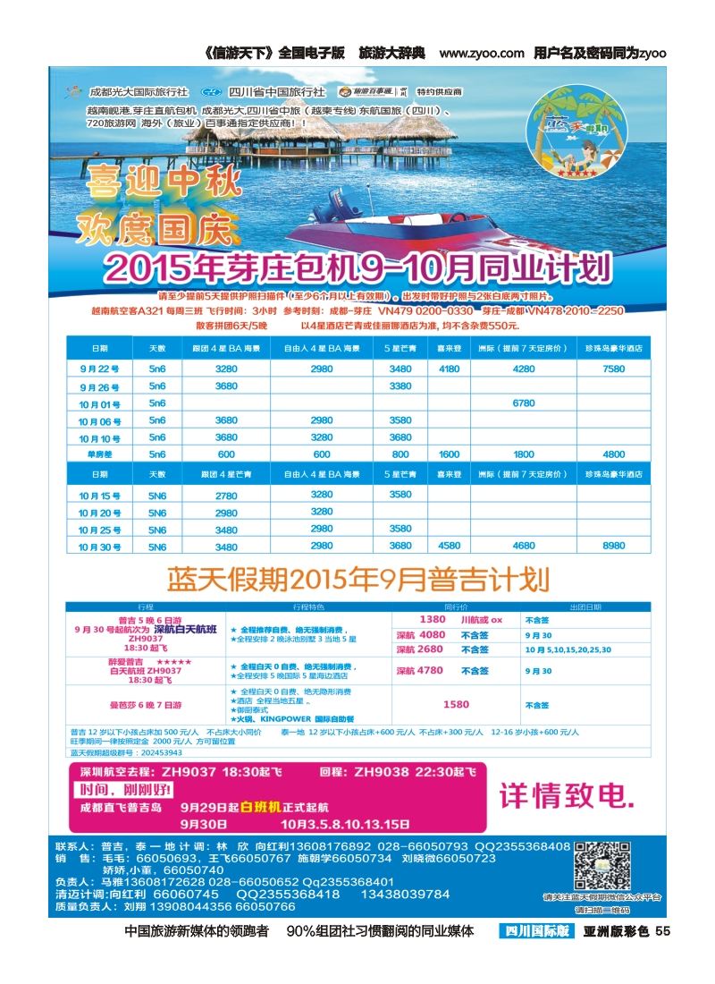 L彩55  成都光大国旅--蓝天假期  芽庄 普吉 国庆计划