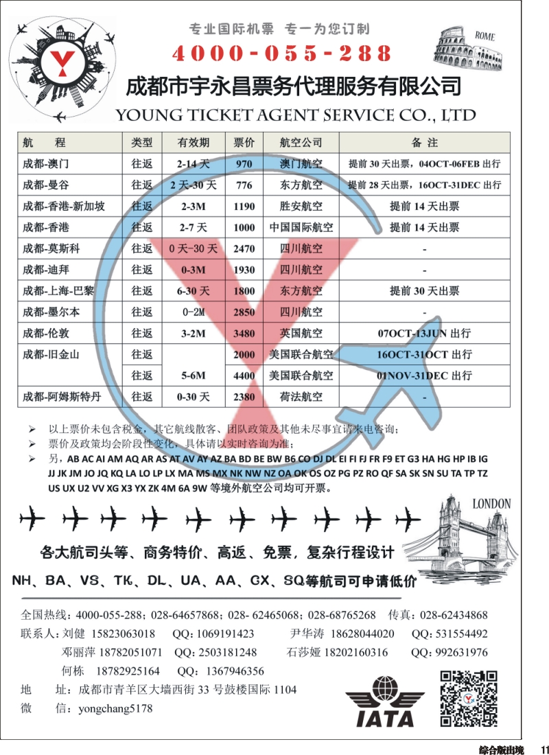 H011  成都市宇永昌票务代理服务有限公司