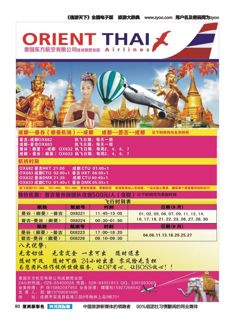 L彩080  泰国暹罗航空公司成都办事处