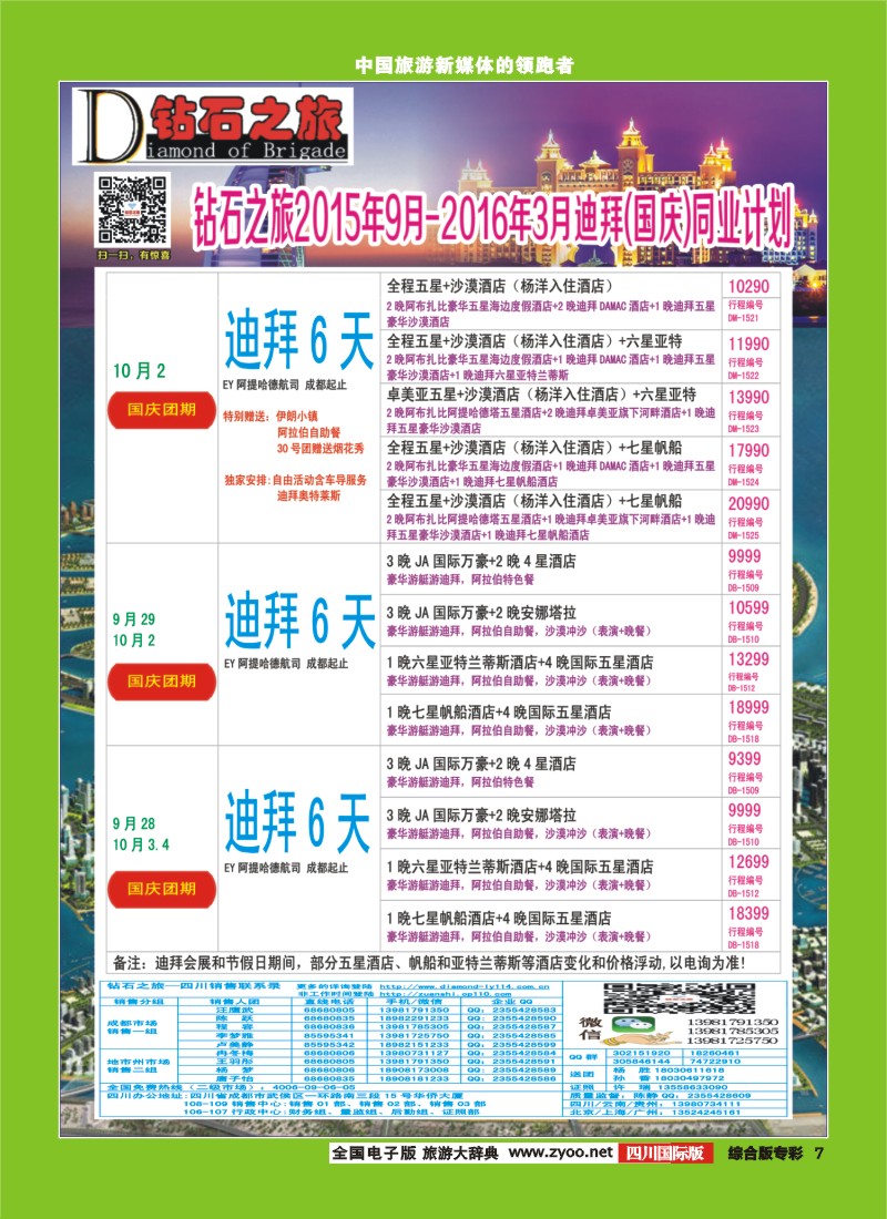 H专彩007   【钻石之旅】中旅青旅-“迪拜”2015年9月-2016年3月（国庆）计划｛02620｝4
