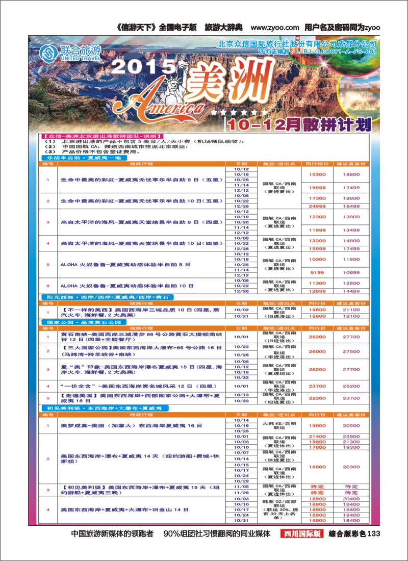 H彩133 北京众信国旅成都分公司-美洲