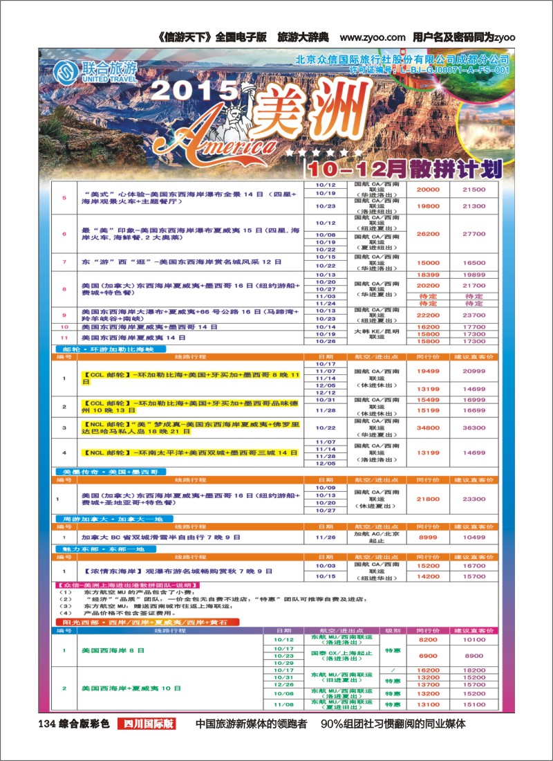 H彩134 北京众信国旅成都分公司-美洲