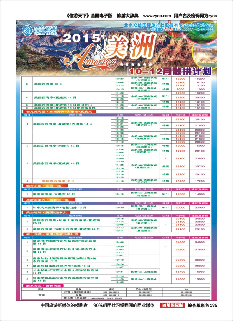 H彩135 北京众信国旅成都分公司-美洲