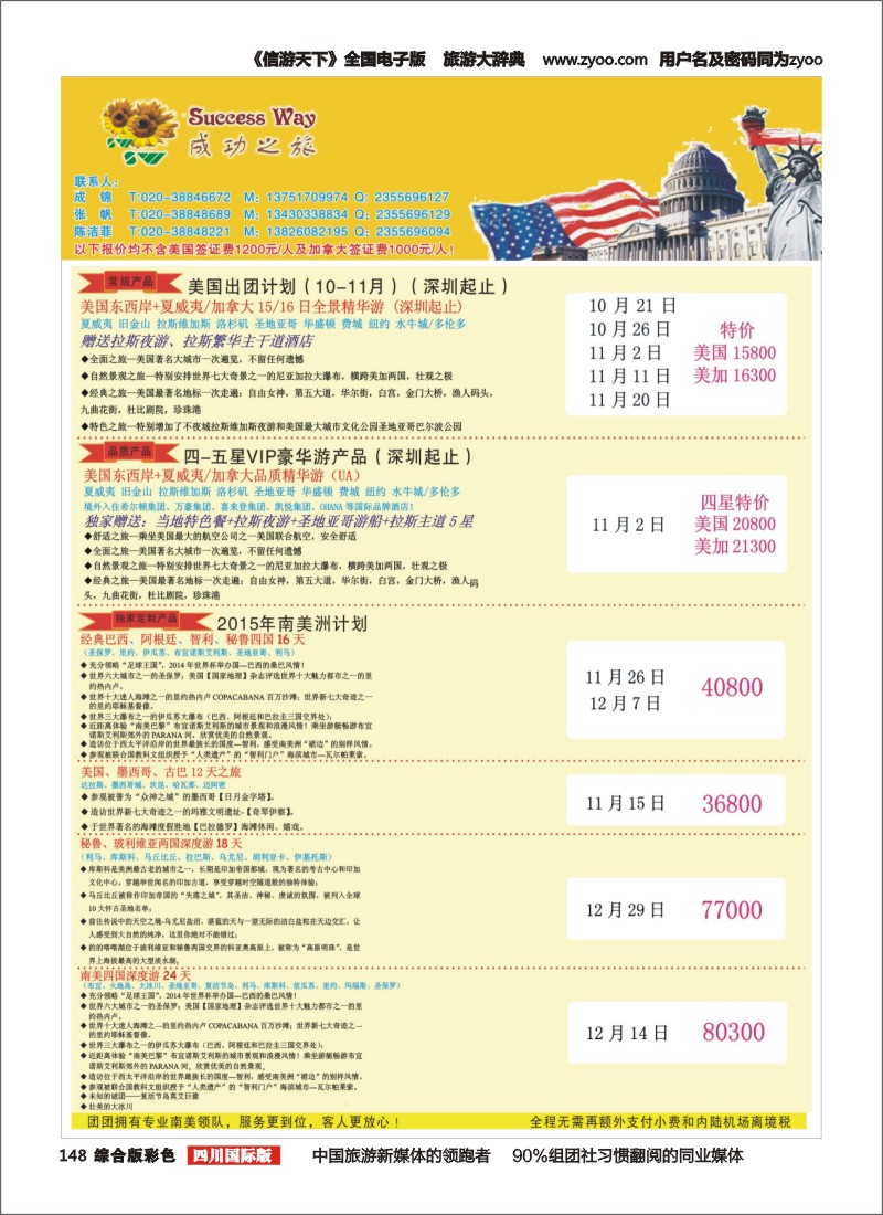 H彩148  广州成功之旅－－欧洲、美洲、南美计划(四川,重庆,云南国)
