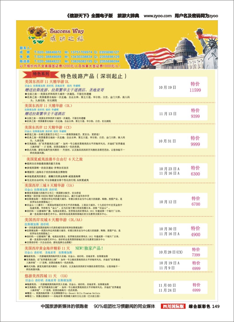 H彩149  广州成功之旅－－欧洲、美洲、南美计划(四川,重庆,云南国)2