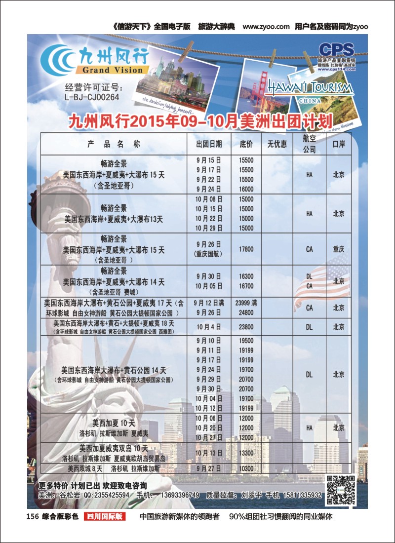 H彩156  九州风行美洲（四川）通版